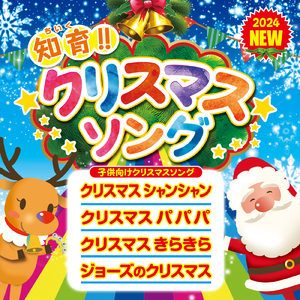 クリスマスシャンシャン