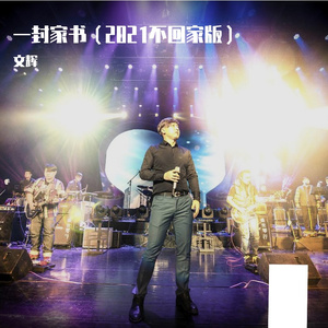 一封家书(2021不回家版)