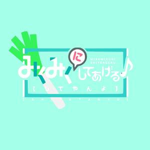 把你给MIKUMIKU掉（みくみくにしてあげる♪）