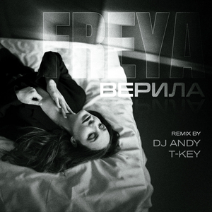 Верила (Remix)