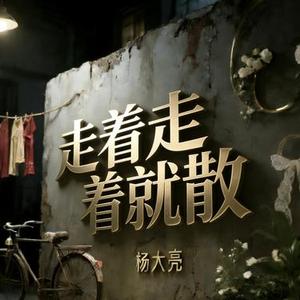 走着走着就散