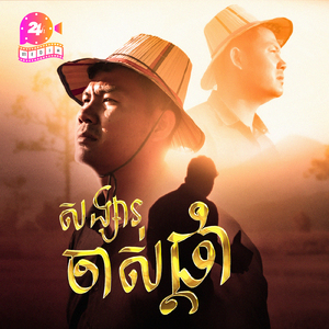 សង្សារចាស់ផ្តាំ