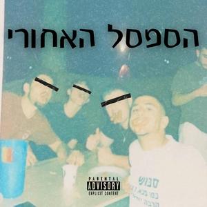 הספסל האחורי (feat. אוהד סירמקש)