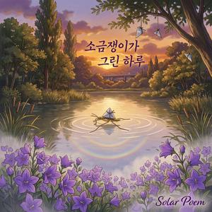 소금쟁이가 그린 하루