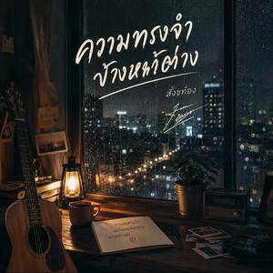 ความทรงจำข้างหน้าต่าง