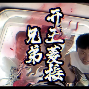 大型纪录片《开五菱接兄弟》