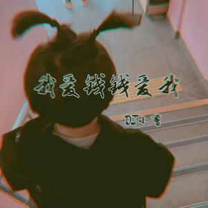 我爱钱钱爱我