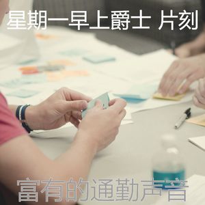 温和星期一梦想