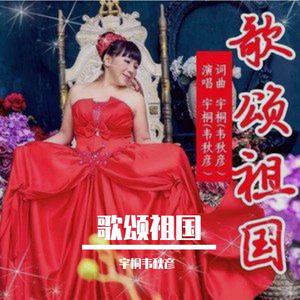 歌颂祖国 伴奏