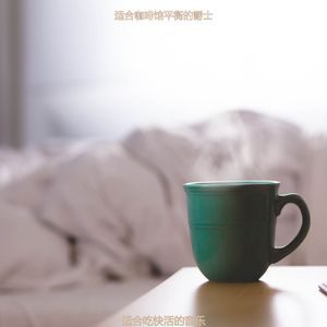 适合在读书现代的音乐