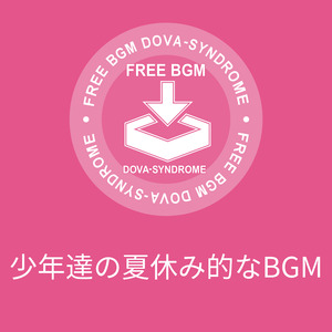 少年達の夏休み的なBGM