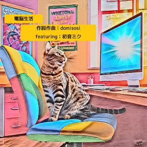 電脳生活 (feat. 初音ミク)