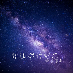 错过你的时空