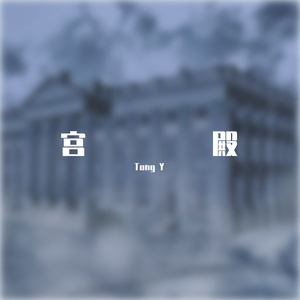 宫殿(听过风 看过雨)