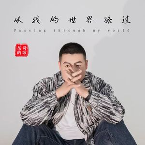 我也想活得风光