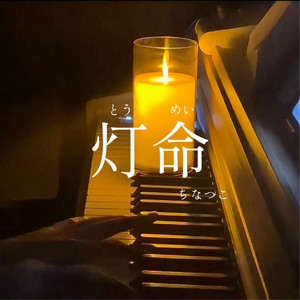灯命