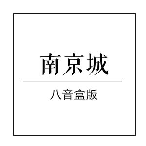 南京城 - 八音盒版