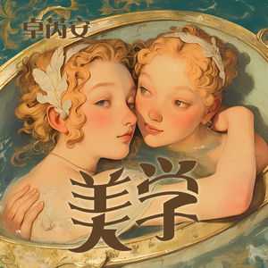 美学