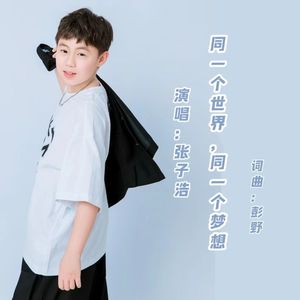 同一个世界同一个梦想