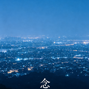 念