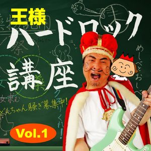 ロックの名曲と女達(1時間目)