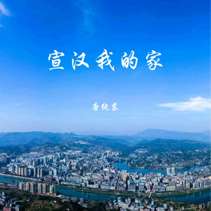 宣汉 我的家