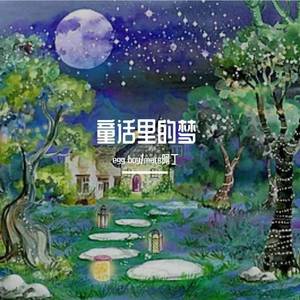 童话里的梦