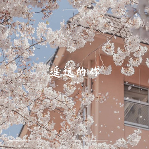 遥远的你（翻自 花僮）