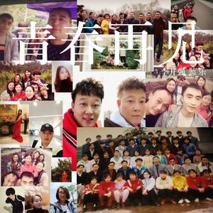 青春再见（伴奏）