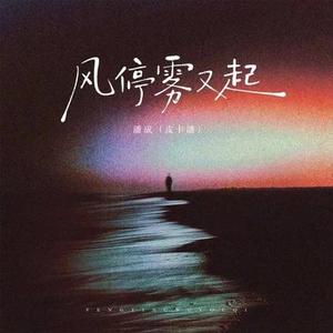 风停雾又起 (DJ周豪版)0.9x版