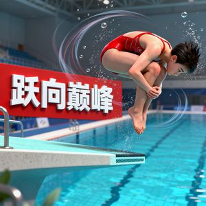 跃向巅峰(2025版)