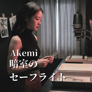 暗室のセーフライト