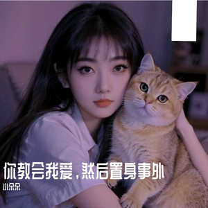 你教会我爱，然后置身事外