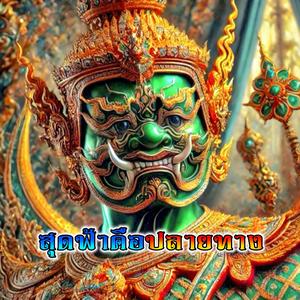 สุดฟ้าคือปลายทาง