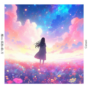 僕らの声が透明だったら