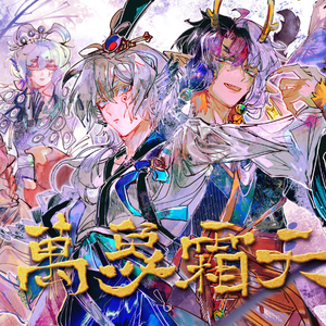 万象霜天（Vsinger翻唱）