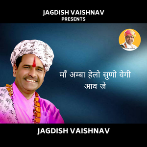 माँ अम्बा हेलो सुणो वेगी आव जे