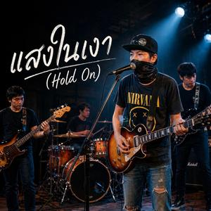 แสงในเงา (Hold On)