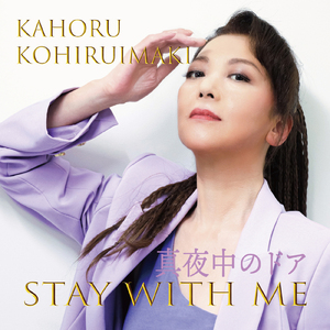 真夜中のドア～stay with me (Cover)