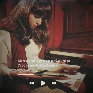 Μια αγάπη για το καλοκαίρι (feat. Nagia)