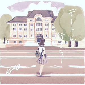 デートに行こう！