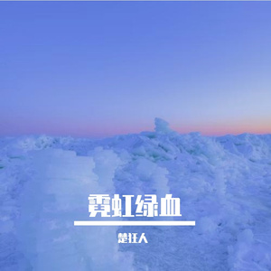 霓虹绿血