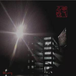 二十三舍（prod. by Roman RSK)