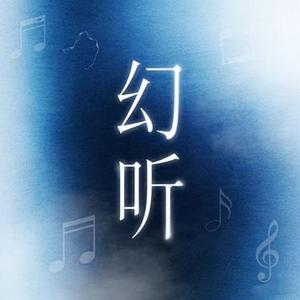 幻听 (R&B版)