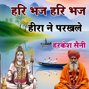 हरि भज हरि भज हीरा ने परखले