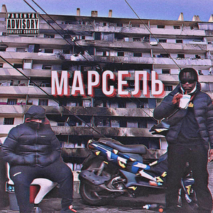 Марсель