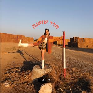 דגניה ב