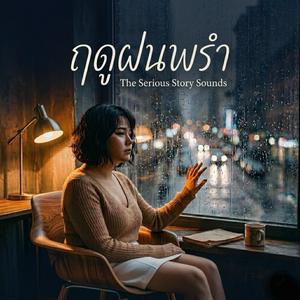 ฤดูฝนพรำ