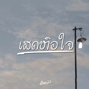 ເສດຫົວໃຈ