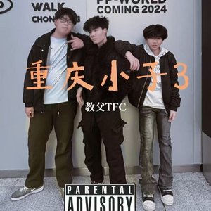 重庆小子pt3